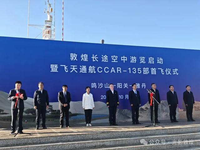 敦煌飞天通航CCAR-135部长途空游首飞仪式盛大启幕