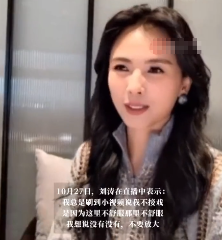 47岁刘涛不忍了！公开回应身体状况，这下患病传闻彻底真相大白