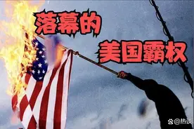 美国是如何逐步丧失全球霸权的，我们中国从中能够得到哪些警示？图片