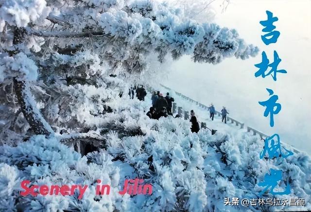 明信片上的吉林市冬日风光