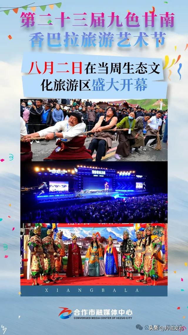 第二十三届九色甘南香巴拉旅游艺术节将于8月2日盛大开幕，邀您共赴盛宴！