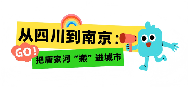 当唐家河“搬”进南京城：一场跨越千里的自然邂逅