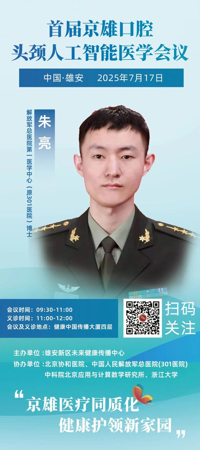 “协和+301”顶尖专家领衔！AI口腔头颈义诊活动来雄安啦