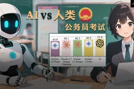 顶尖AI来考公，不会推理全翻车！致命缺陷曝光，被倒数5%人类碾压图片