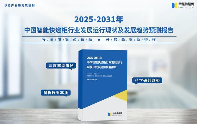 2025年中国智能快递柜行业优势及相关政策