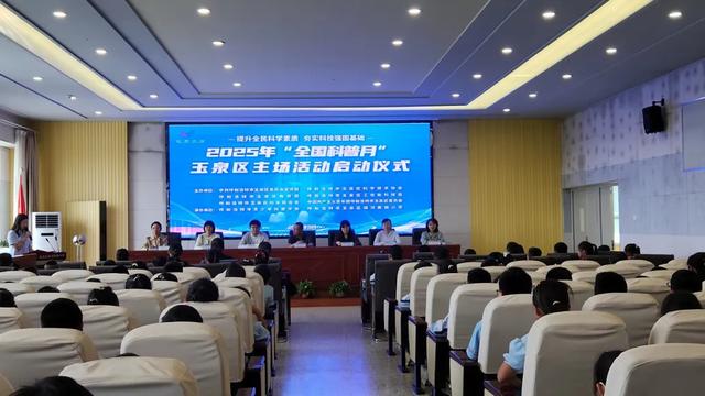 2025年全国科普月玉泉区主场活动启幕 多元科普点亮科技强国梦
