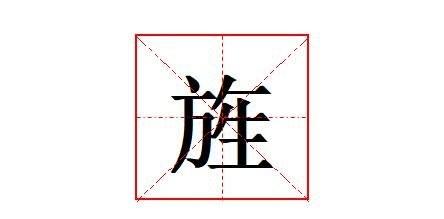 “旌”怎么读？什么意思？“旌旗十万斩阎罗”意思是什么？