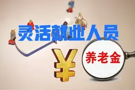江苏：灵活就业最低档缴费15年，2025年退休月养老金多少钱？图片