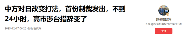 中方对日改变打法，首份制裁发出，不到24小时，高市措辞变了