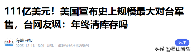 美启动111亿对台军售，不到24小时收到噩耗，中方取消13万吨订单