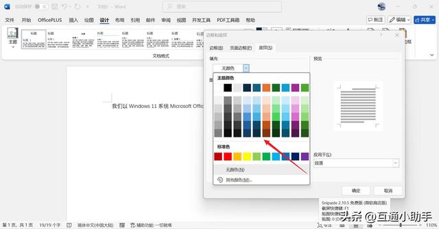 word文档段落底纹怎么设置