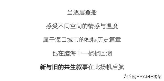 Frame首发丨永创设计：百年骑楼开启文旅新篇，海边宽宽海口旗舰