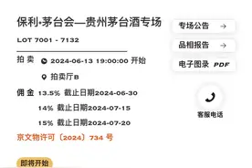 茅台酒专场拍卖会亮相北京保利图片