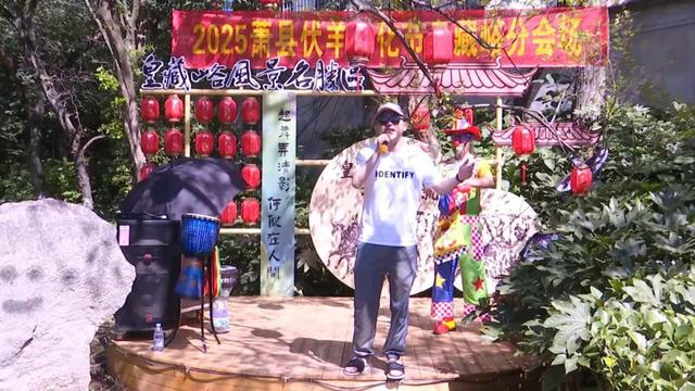 2025年萧县伏羊文化节分会场开幕！皇藏峪景区