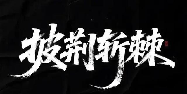 白羊座，你骨子里的火，压得住吗？2026年将亲手撕掉你所有标签