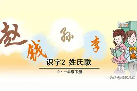 一年级下册语文-识字②《姓氏歌》人教版图片