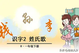 一年级下册语文-识字②《姓氏歌》人教版图片