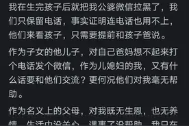 有多少媳妇已经跟公婆不交流了？网友：三大原则四个不问，是吗？图片