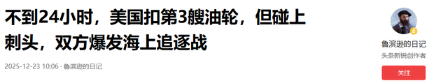 不到24小时，美国扣第3艘油轮，但碰上刺头，双方爆发海上追逐战