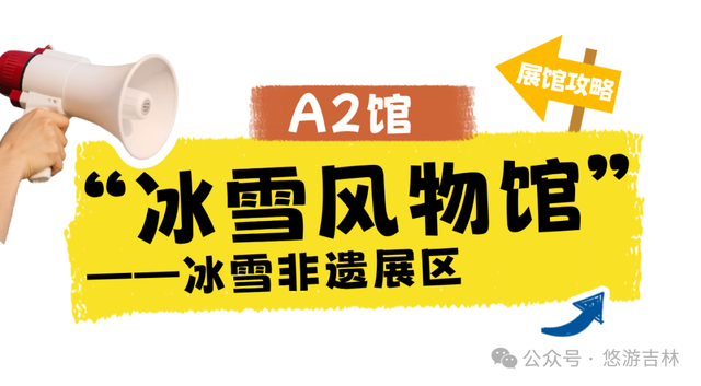 雪博会王炸展区！一馆逛遍百余项非遗！