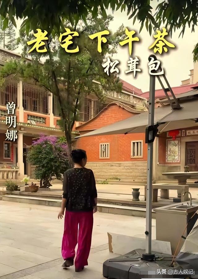 赖昌星妻子曾明娜现状，独居3000平老宅，做饭弄花草活成人生赢家