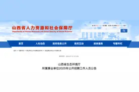 山西：事业单位公开招聘！图片