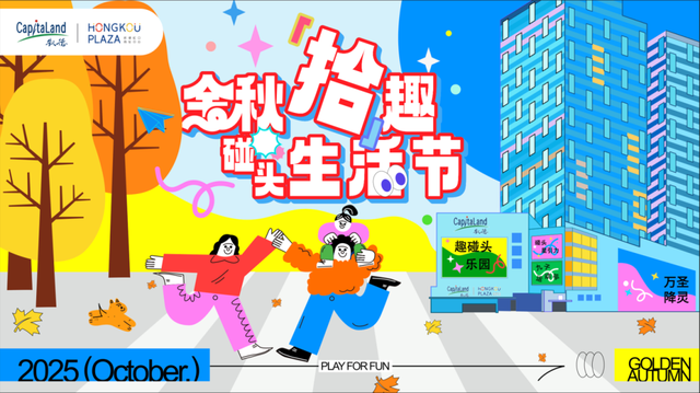 中秋遇国庆，虹口各大商圈带你解锁假期新玩法