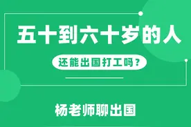 五十岁到六十岁的人还能出国打工吗？图片