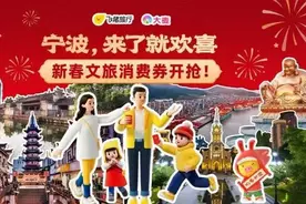 宁波新春文旅消费券持续派发中！1200万元，来宁过欢喜年，丝滑纵享一站式优惠。图片