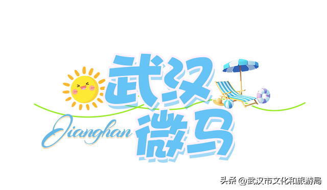 八月活动指南|江汉暑期FUN肆嗨玩，解锁N种夏日快乐！