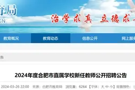 合肥市教育局最新公告！图片