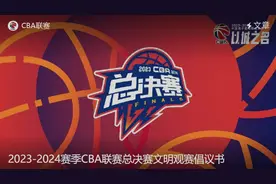 CBA官方发布总决赛文明观赛倡议书：球迷不是生活中的敌人，抵制粗俗言行，尊重对手和裁判图片