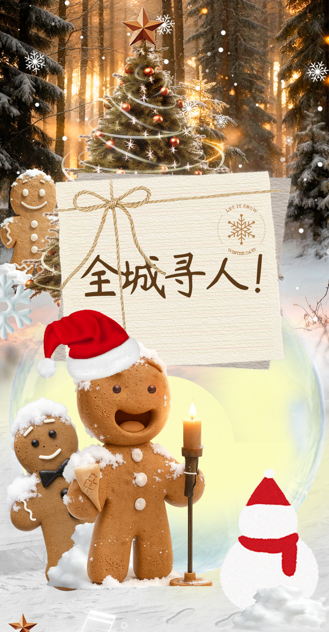 全城寻「人」启事！在市中心奇遇森林，开启一场姜饼人寻踪之旅