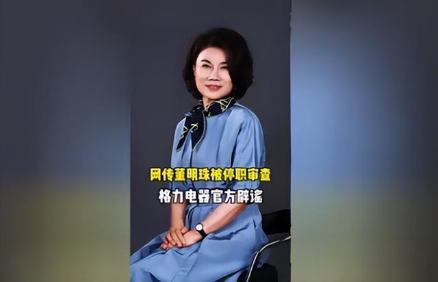 被格力停职审查传闻真相大白9个月，董明珠近况曝出，一点不意外