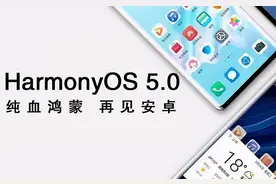 华为会放弃老机型吗？4年前的老华为手机，还有机会升级鸿蒙5.0？图片