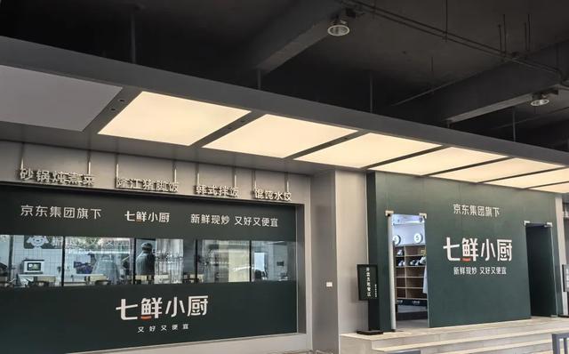 实探京东七鲜小厨全国首店，不得不说探了个寂寞