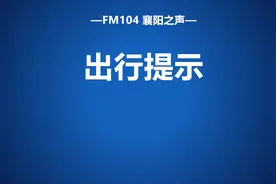 关于新G207国道跨越S302省道施工期间交通管理的通告图片
