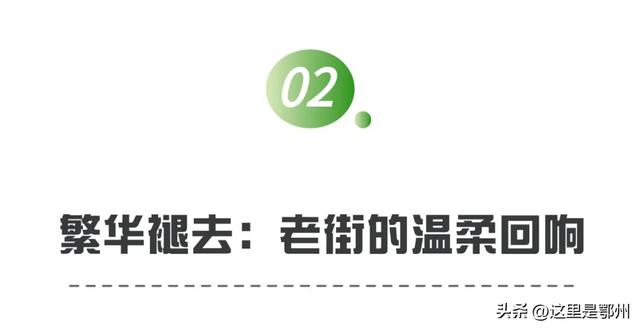 不足千米的老街,曾是鄂州人的“购物天堂”!