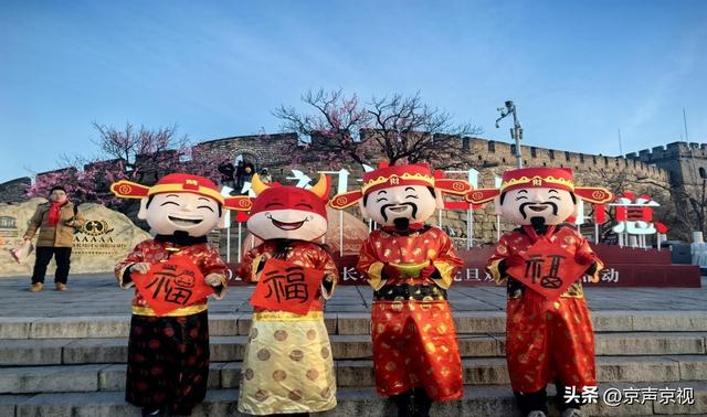 北京慕田峪长城元旦活动启幕 邀客共迎新年曙光