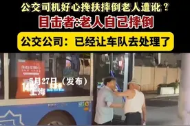 扶不扶？上海公交车司机搀扶摔倒老人又被讹？路人：愿为司机作证图片
