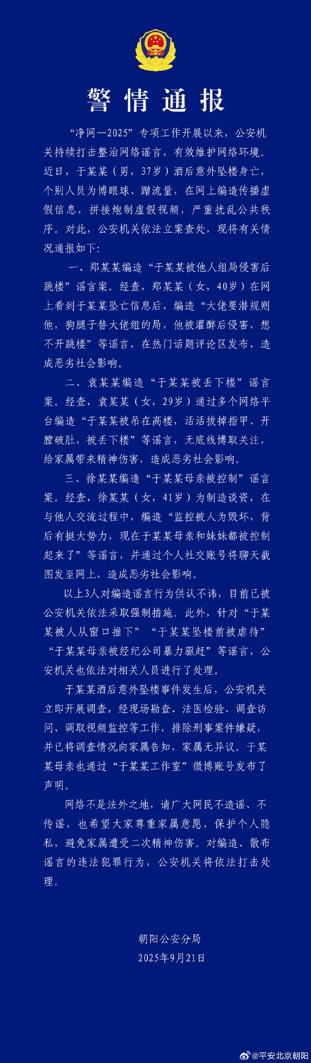 编造“于某某被他人组局侵害后跳楼” 等谣言 警方：3人被查处