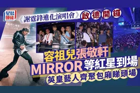 谢霆锋演唱会：英皇老板率群星到场力挺，TVB、ViuTV高层现身支持图片