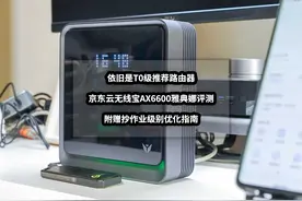依旧是T0级推荐路由器丨京东云无线宝AX6600雅典娜评测与优化指南图片