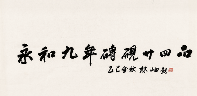 隶书源流—第二十二届北京书法篆刻精品展在线欣赏（七）