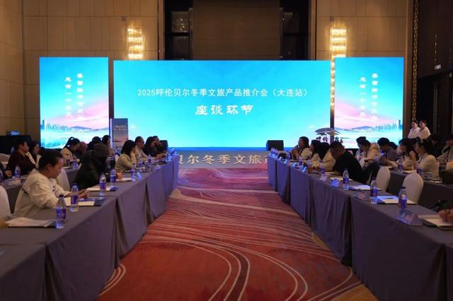“一样的北方，不一样的冬天”2025呼伦贝尔冬季文旅产品推介会在大连举办