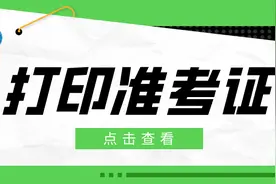 2025年高考综合改革适应性演练考试《准考证》，2024年12月27日开始打印图片