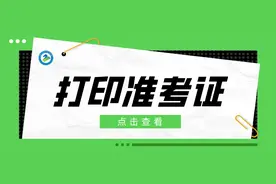 2025年高考综合改革适应性演练考试《准考证》，2024年12月27日开始打印图片