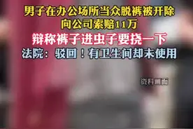 上海一男子上班当众脱裤子被开除 男子委屈：是因为裤子里进虫子了！图片