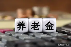 社保累计31年，个人账户30万，53岁零1个月退休，养老金领多少？图片