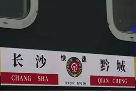 洪江人注意，K9210怀化至长沙，3月1号开始调整至黔城站始发终到图片